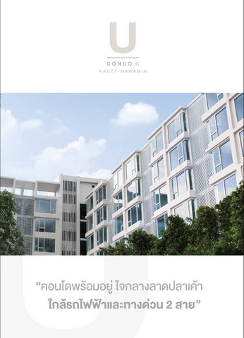 ขายคอนโดใหม่มือ 1 โครงการ Condo U Kaset – Nawamin (คอนโด ยู เกษตร – นวมินทร์) ห้องขนาด 1 ห้องนอน 