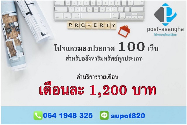 โปรแกรมลงประกาศ 100 เว็บ ใช้งานง่าย ประหยัดเวลา ทำแค่ไม่กี่ขั้นตอน สำหรับอสังหาริมทรัพย์ทุกประเภท