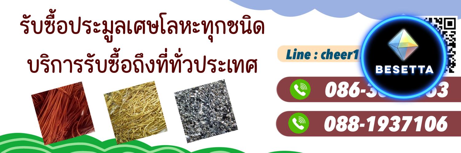 รับซื้อทองแดง ทองเหลือง รับซื้อเพลท รับซื้อเหล็ก