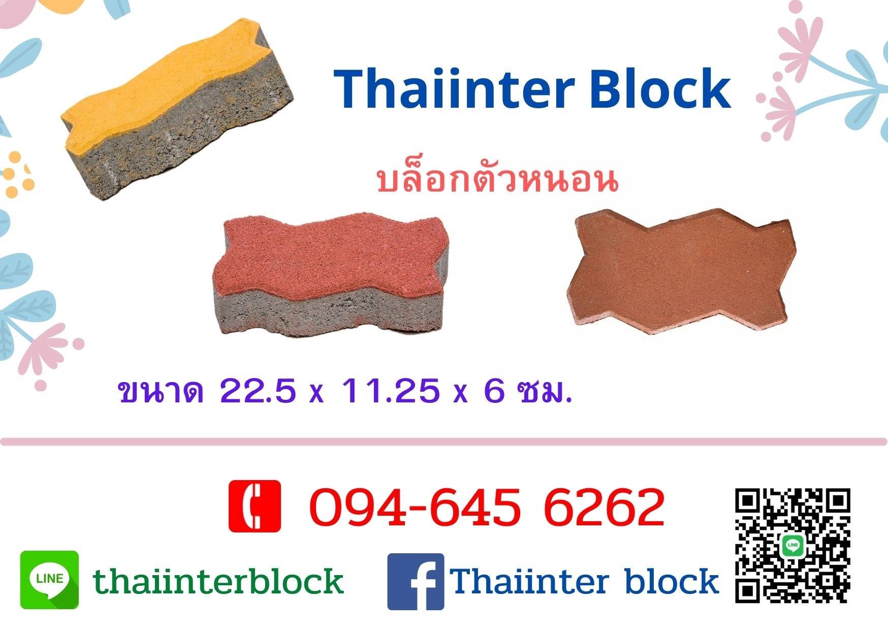 บล็อกตัวหนอน แผ่นปูพื้นทางเดิน บล็อกปูถนน แผ่นทางเท้า เกรดดี ราคาพิเศษ 094 645 6262 