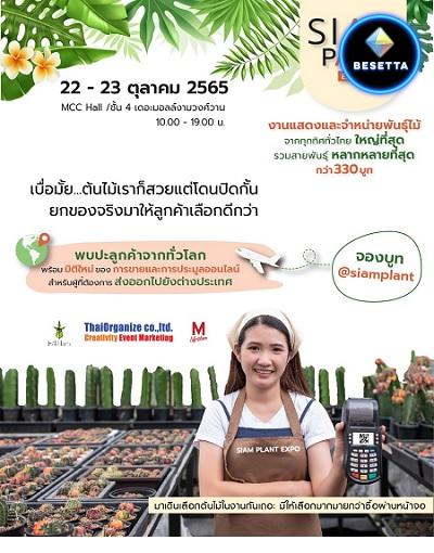 เปิดให้จองแล้ว SIAM PLANT EXPO ตลาดนัด ซื้อ-ขาย ต้นไม้ติดแอร์ 22-23 ตค.65 เดอะมอลล์งามวงศ์วาน