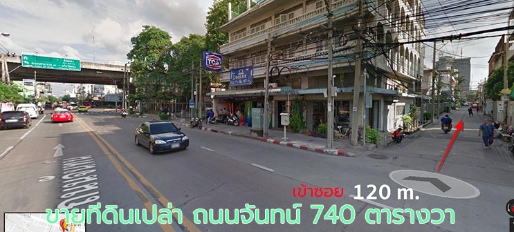 ขายที่ดินเปล่า ถนนจันทน์ 740 ตรว. ซอยจันทน์ 45 เขตสาทร พร้อมรื้อถอน