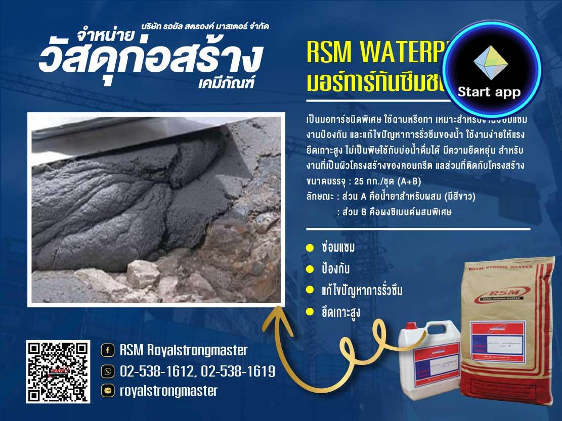  มอร์ตาร์ทากันซึม rsm motar waterproofing ปูนกันซึม น้ำรั่วซึม ปูนฉาบกันซึม ปูนทากันซึม มอร์ท่า ปูนกันซึม น้ำรั่วซึม ปูนฉาบกันซึม ปูนทากันซึม