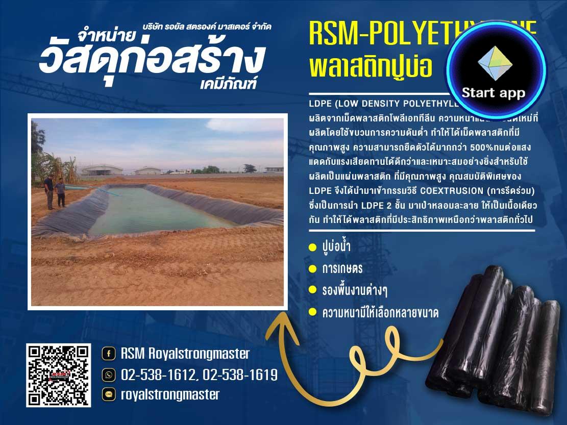  พลาสติกปูบ่อสีดำ พลาสติกLDPE พลาสติกเพื่อการเกษตร พลาสติกปูบ่อ พลาสติกปูบ่อ พลาสติกเกษตร rsm ldpe พลาสติกปูพื้นก่อนเทคอนกรีต rsm hdpe