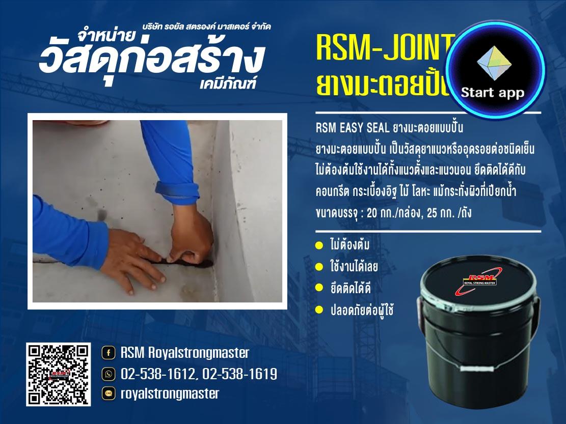  ยางมะตอย RSM ยางมะตอยสำเร็จรูป ยางมะตอยเย็น ยางมะตอยร้อน ยางมะตอยปั้น ยางมะตอยหยอดร่องจ๊อยท์ ยางมะตอยหยอดร่องคอนกรีต ยางมะตอยต้ม