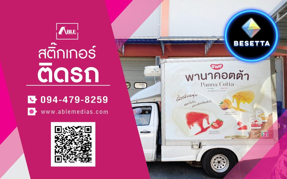 โฆษณาติดรถ, สติ๊กเกอร์ติดรถ, สื่อโฆษณาติดรถ, สติ๊กเกอร์ติดรถยนต์, ติดสติ๊กเกอร์รถยนต์, สติ๊กเกอร์ติดรถขนส่ง, สติ๊กเกอร์โฆษณาติดรถ, สติ๊กเกอร์รถยนต์, โฆษณาติดรถยนต์, wrapcar