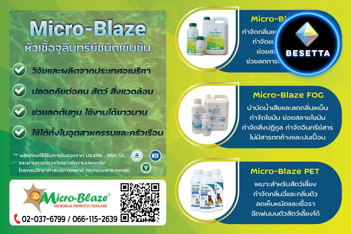 Micro-Blaze จุลินทรีย์สำหรับกำจัดกลิ่นเหม็น ช่วยย่อยสลายสิ่งปฎิกูลและบำบัดน้ำเสียในโรงงานและฟาร์มปศุสัตว์