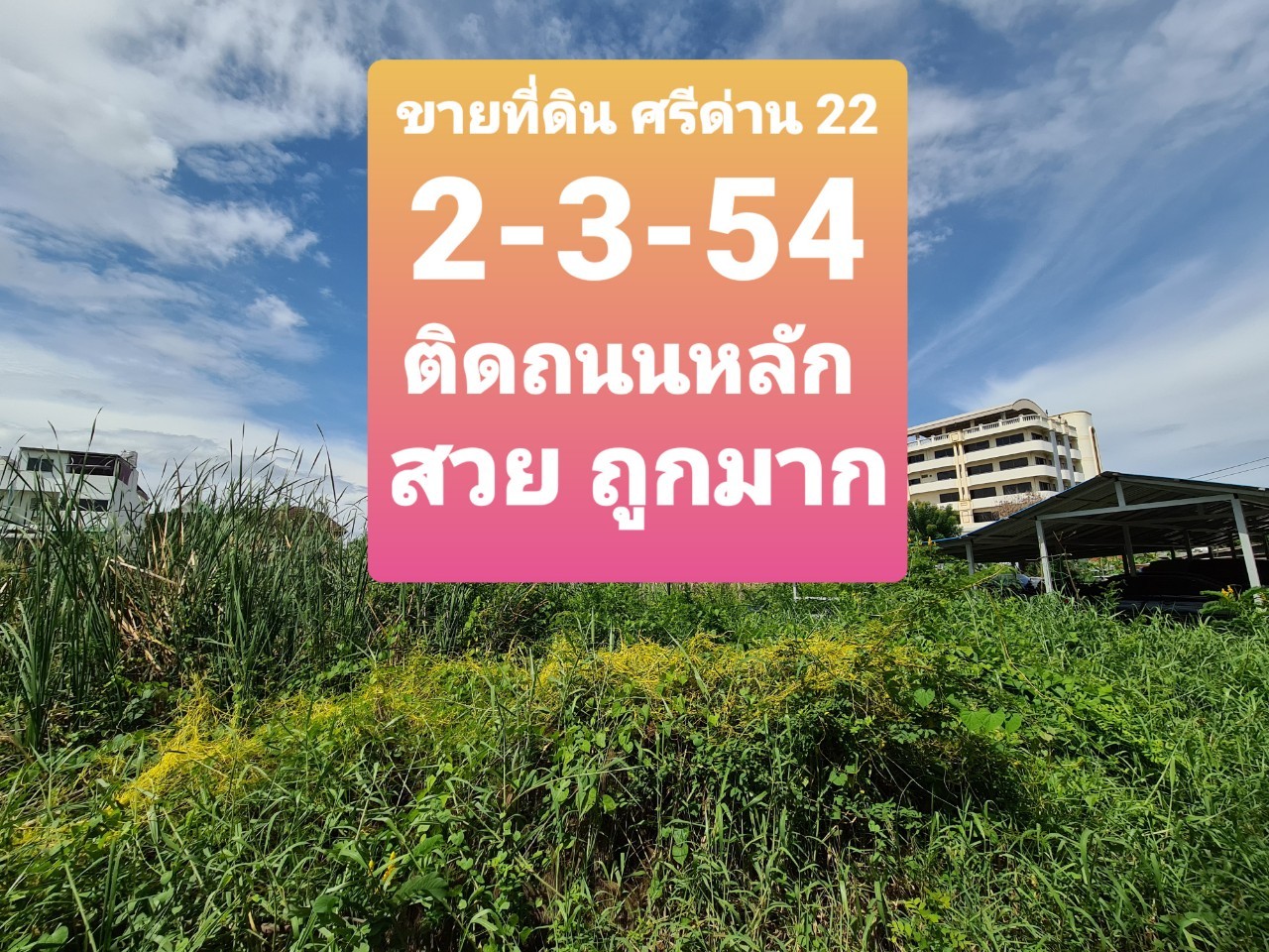 ขายที่ดิน ศรีด่าน 22 ติดถนนหลัก 3ไร่ หน้ากว้าง สวย ราคาถูกมาก