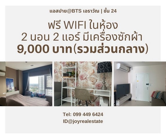 ให้เช่าคอนโด แอสปาย เอราวัณ 2  นอน  ชั้น 24 ฟรี Wifi ในห้อง มีเครื่องซักผ้า 9,000 บาท