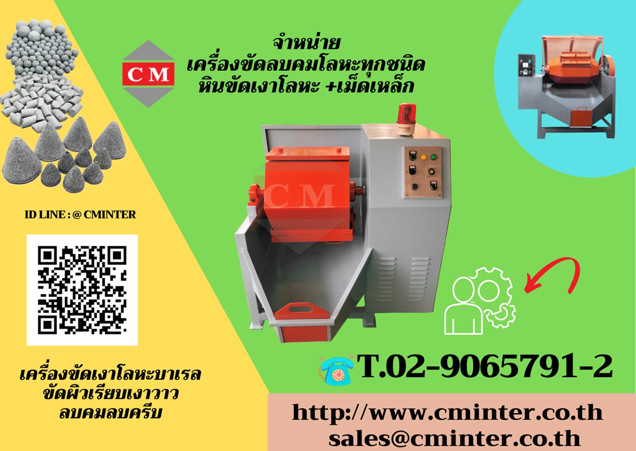 เครื่องขัดผิวโลหะแบบถังกลิ้ง ลูกรักบี้ ใช้ลบคม ขัดผิวเรียบเงาวาว > CM.INTERSUPPLY LTD 