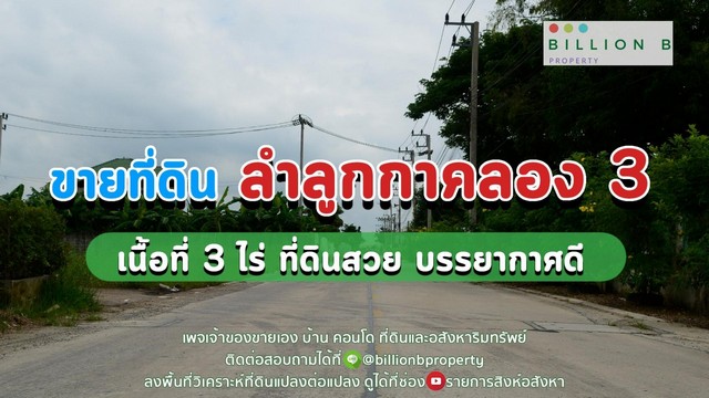 ขายที่ดินติดถนน เหมาะทำโครงการอาคารพาณิชย์ ลำลูกกาคลอง 3 ปทุมธานี แปลงสี่เหลี่ยมสวย