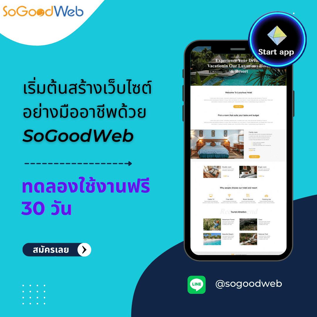 "SoGoodWeb" บริการออกแบบเว็บไซต์สำเร็จรูป