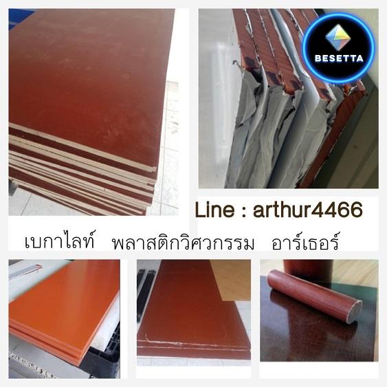 จำหน่าย เบกาไลท์ แมกกาไลท์ แบกกาไลท์ Bakelite 