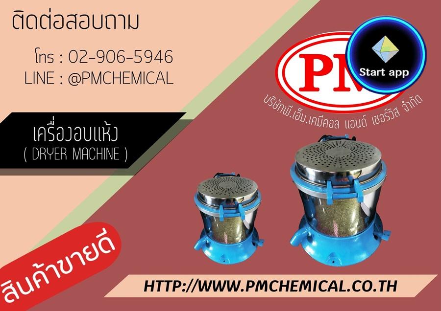 เครื่องอบแห้งชิ้นงานระบบเหวี่ยงแบบฮิตเตอร์ด้านบน (Dryer Machine)เครื่องเป่าลมร้อน เครื่องฮิตเตอร์ เครื่องกำจัดความชื้นโลหะ / P.M. CHEMICAL&SERVICE CO., LTD.