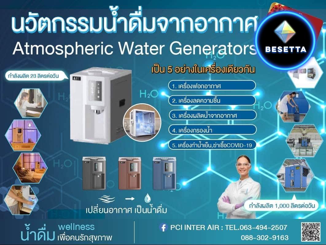 เครื่องผลิตน้ำดื่มจากอากาศ นวัตกรรมการผลิตน้ำดื่มยุคใหม่ ที่สามารถใช้ฟอกอากาศและฟังก์ชั่นอื่นๆได้ในเครื่องเดียวแบบ 5 IN 1 