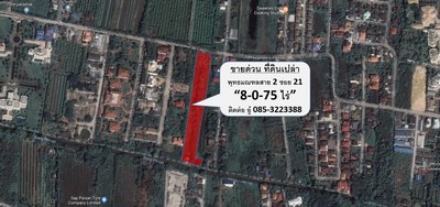 ขาย "ขาดทุน" ที่ดินแปลงสี่เหลี่ยมติดถนนพุทธมณฑลสาย2 ซ.21 ใกล้ถนนพระเทพตัดใหม่