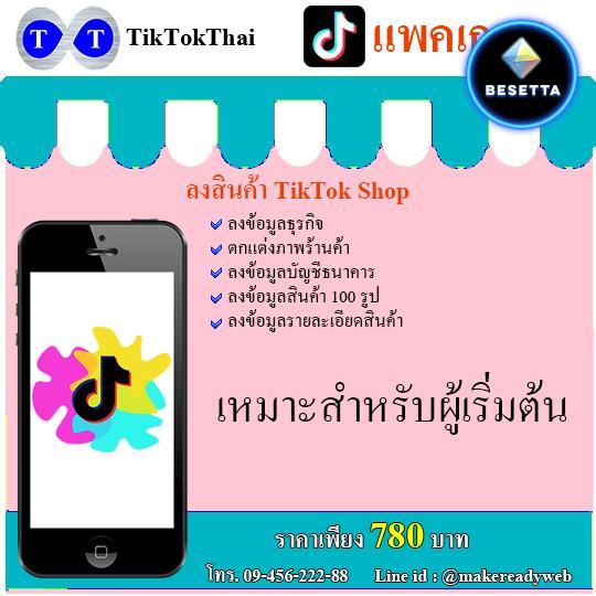 เปิดร้านค้าพร้อมลงสินค้าใน TikTok Shop ราคาถูก แถมจัดทำเว็บไซต์พร้อมโปรโมทร้านฟรี