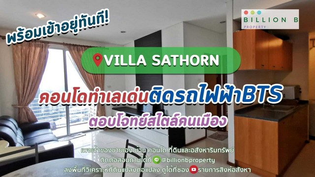 ขายด่วน คอนโดดี ทำเลเด่น ติด BTS กรุงธนบุรี Villa Sathorn ขนาด 55 ตรม ชั้น 25 CITY VIEW