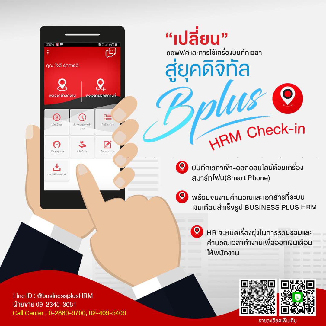 ระบบลงเวลาผ่านมือถือ Bplus HRM CHECK IN