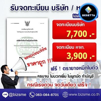 รับจดทะเบียนบริษัท /รับจดทะเบียน หจก. ราคาถูก ทั่วประเทศ