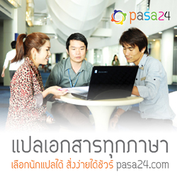 รับแปลภาษา 24 ชั่วโมง เริ่มต้นที่ 150 บาท/หน้า เลือกนักแปลได้