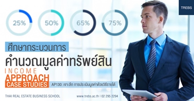 เจาะลึก การประเมินมูลค่าด้วยวิธีรายได้ (AP130)