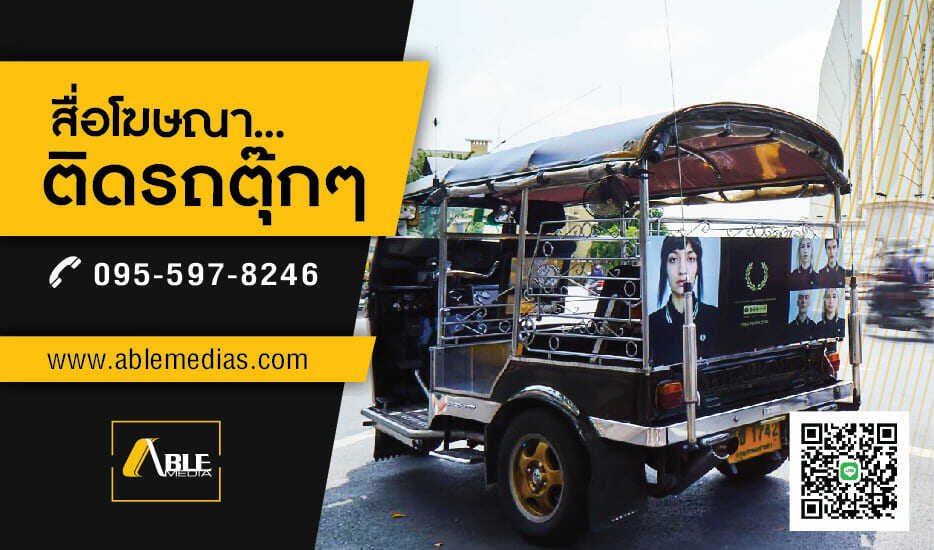 สื่อรถตุ๊กๆ, โฆษณาติดรถตุ๊กๆ, สื่อติดรถตุ๊กๆ, สื่อโฆษณาติดรถตุ๊กๆ, สื่อโฆษณารถตุ๊กๆ, ป้ายติดรถตุ๊กๆ, ป้ายโฆษณาข้างรถตุ๊กๆ, ป้ายโฆษณาติดรถตุ๊กๆ, tuktukmedia, tuktukad