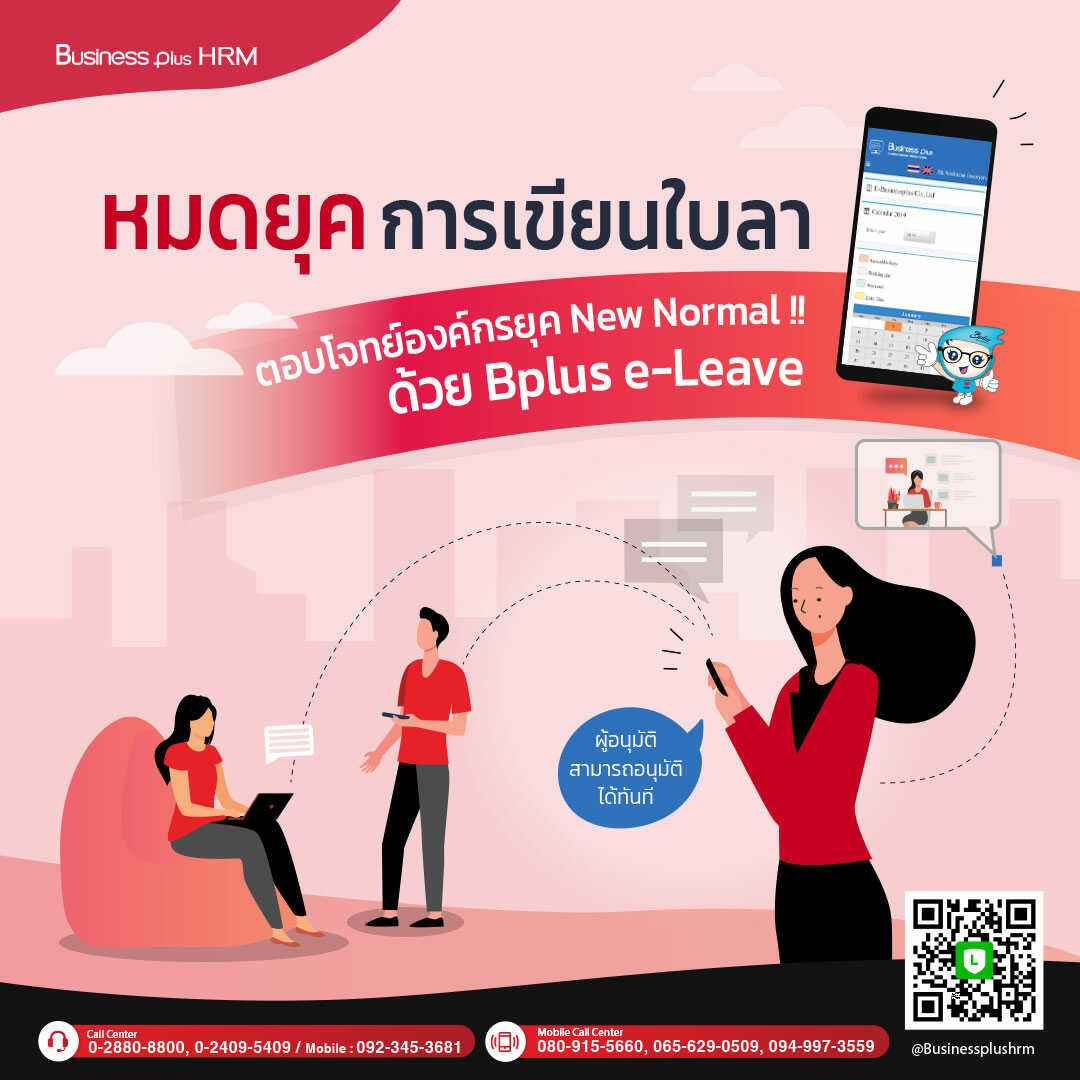 ระบบเว็บลาออนไลน์ Bplus e-Leave