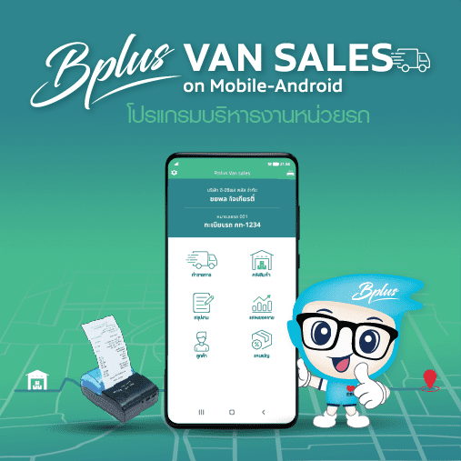 โปรแกรมบริหารงานหน่วยรถ Bplus VAN SALES on Mobile-Android