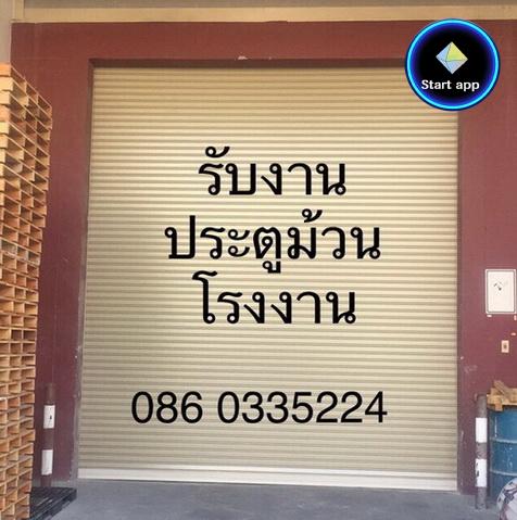 ประตูม้วนโรงงานระยอง ฉะเชิงเทรา บางปะกง มาบตาพุด บ้านค่าย นิคมพัฒนา ปลวกแดง 