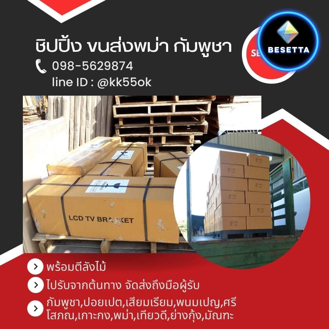 จัดส่งสินค้าจากไทย ไปกัมพูชา