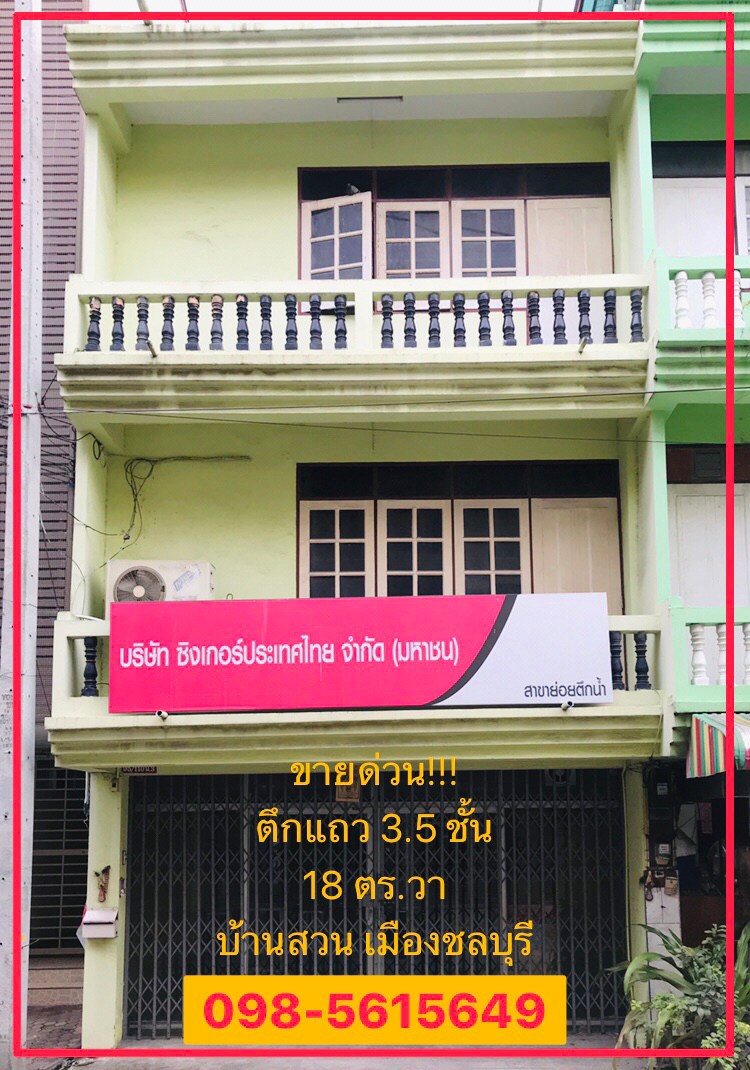 ขายด่วนตึกแถว ต.บ้านสวน อ.เมืองชลบุรี จ.ชลบุรี เนื้อที่ 18 ตรว.  