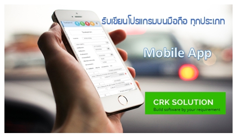 รับเขียนโปรแกรม รับทำโปรแกรม รับทำโปรแกรมมือถือ Mobile App ทุกประเภท ราคาถูก รวดเร็ว กทม โทร 086-5640541