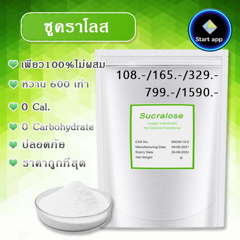 แท้100ไม่ผสม ซูคราโลส สารให้ความหวาน แทนน้ำตาล ไม่ขม หวานกว่า 600 เท่า 0พลังงาน 0คาร์โบไฮเดรต ปลอดภัย ไม่เป็นอันตราย เบาหวาน คีโตทานได้