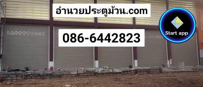 ประตูม้วนสมุทรสาคร กระทุ่มล้ม บางบอน พันท้าย ประตูเหล็กท่าจีน แสมดำ พุทธมณฑล อ้อมใหญ่ มหาชัย