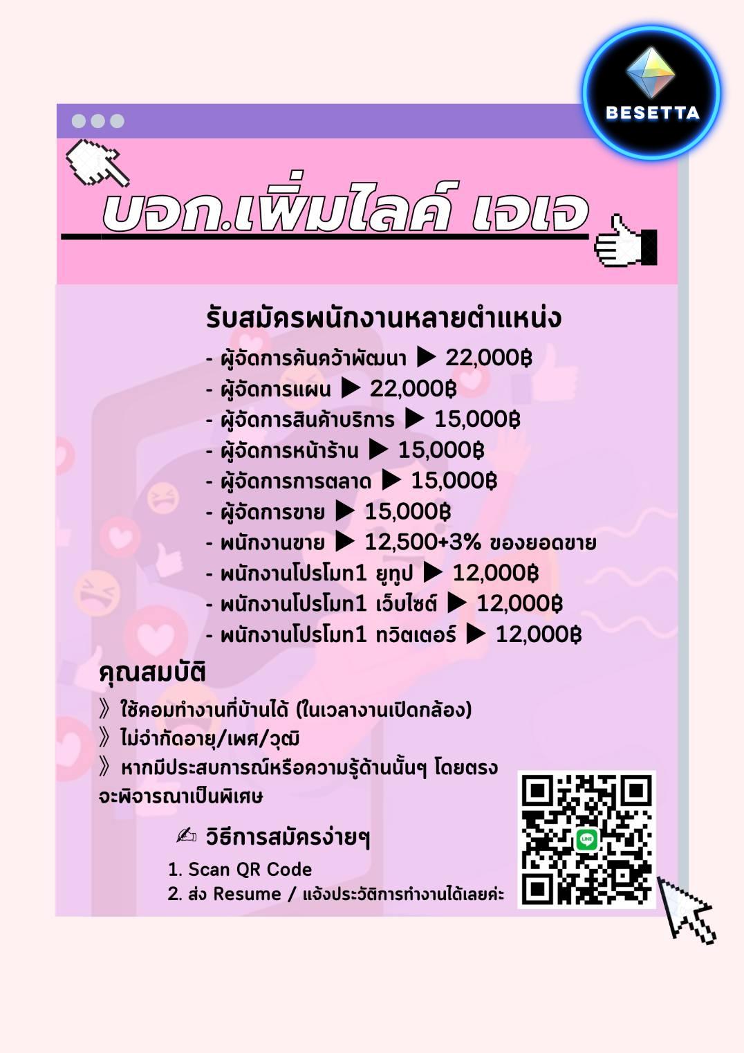 ???????? ด่วน!! บริษัท เพิ่มไลค์ เจเจ จำกัด ประกอบกิจการให้บริการด้านตลาดในสื่อออนไลน์