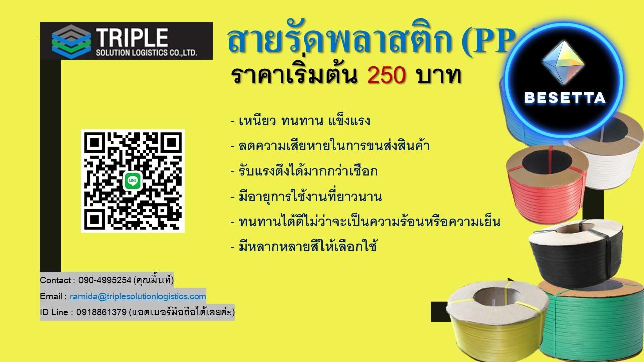 สายรัดพลาสติก (PP,PE)