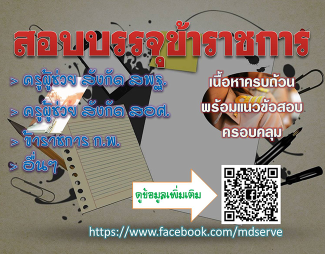 สอบบรรจุเป็นข้าราชการ