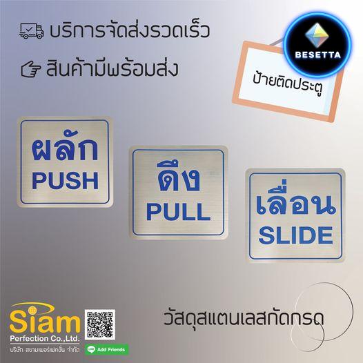 ป้ายผลักดึงเลื่อน