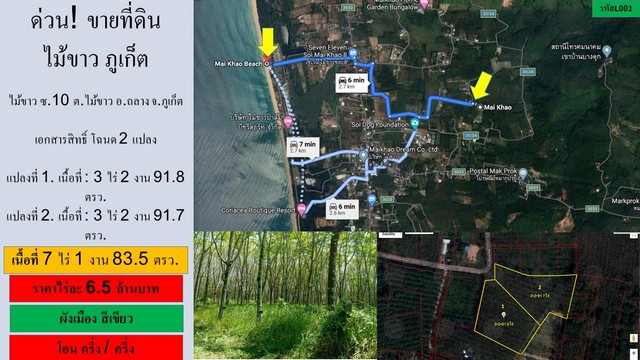 ขายที่ดิน 7 ไร่ 1 งาน ไม้ขาว ซอย 10 ภูเก็ต / ราคาต่อไร่