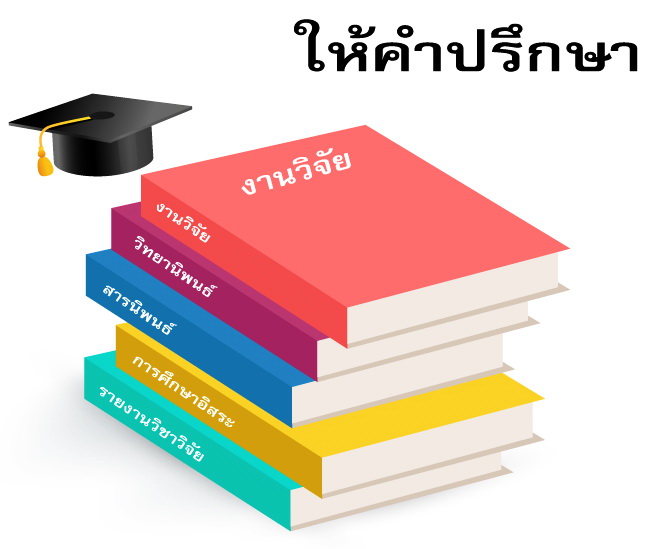 รับปรึกษาทำงานวิจัย วิทยานิพนธ์ แผนธุรกิจ รายงานวิชาต่างๆ ประมวลผลและติวการใช้  SPSS a13