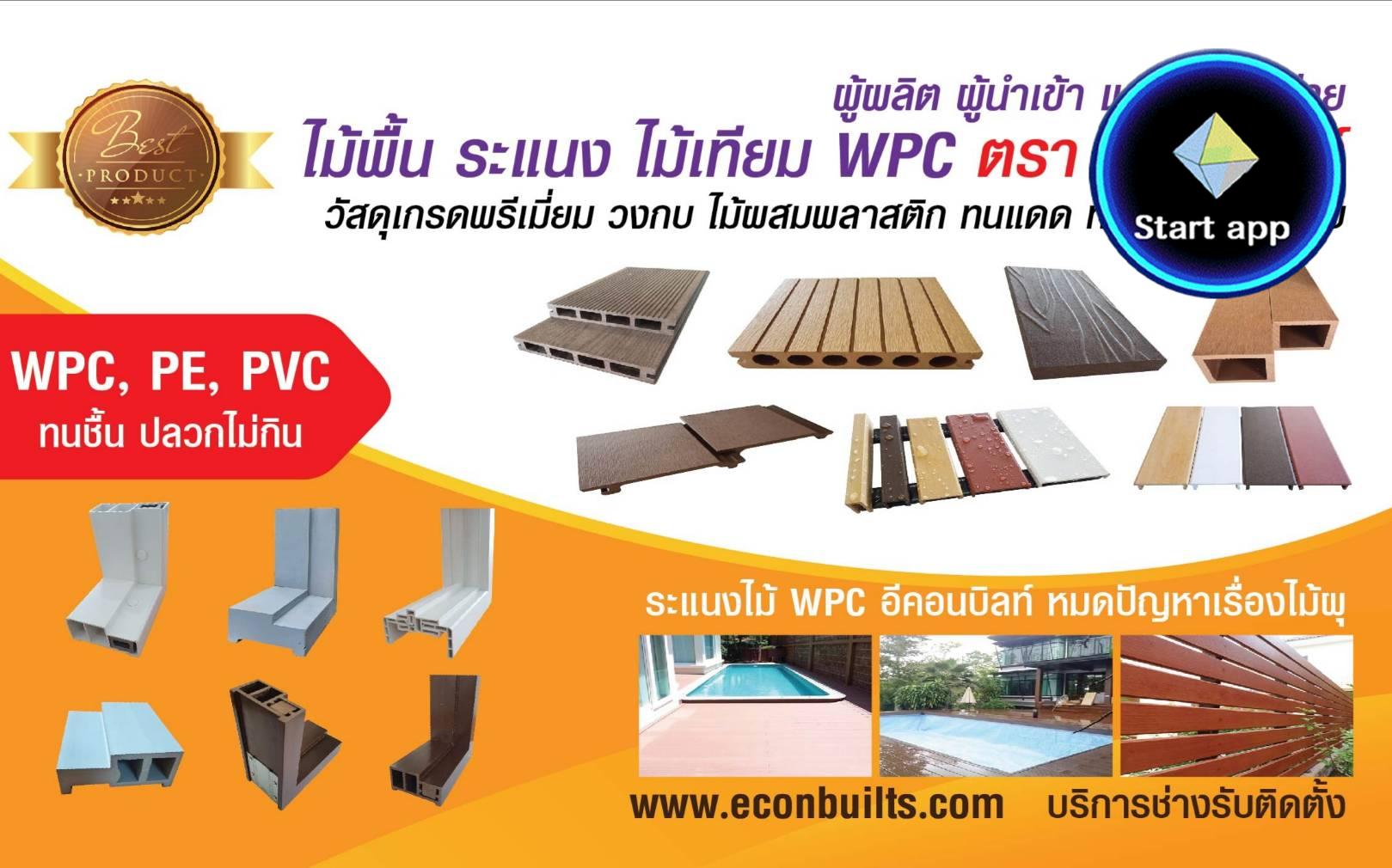 ไม้เทียมwpc วงกบ ไม้สังเคราะห์