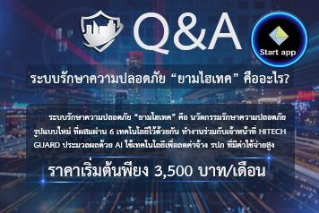 ระบบรักษาความปลอดภัย “ยามไฮเทค” คืออะไร ?