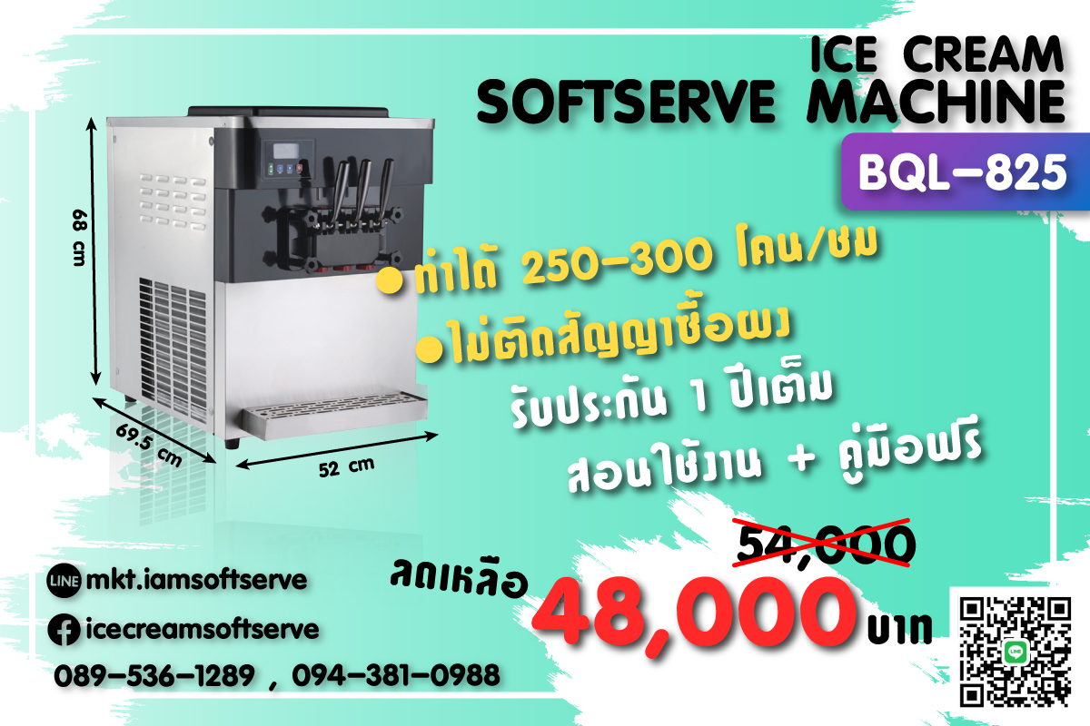 เครื่องทำไอศกรีมซอฟท์เสิร์ฟ รุ่น BQL-825 เริ่มต้นธุรกิจง่าย ๆ โทร. 094-381-0988 (มีบริการหลังการขาย)