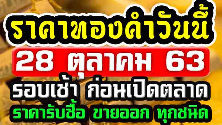 ราคาทองคำวันนี้ 28/10/63 ราคาทองวันนี้ 28ตุลาคม63 ราคาทองคำ ล่าสุด ราคาทองคำ ทองคำแท่ง ทองรูปพรรณ