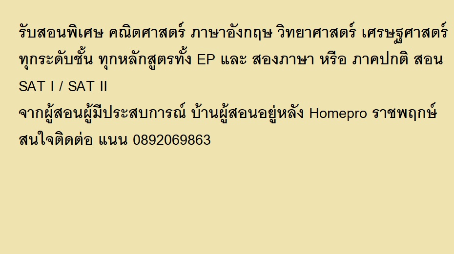 รับสอนพิเศษ บ้านผู้สอนอยู่หลังHomeproราชพฤกษ์