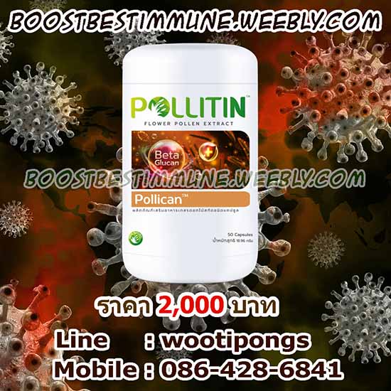 พอลลิแคน (Pollican) อาหารเสริมบำรุงร่างกาย เสริมภูมิคุ้มกันโรค สู้ภัยโควิด-19