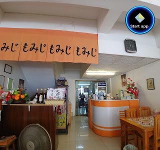 ร้านอาหารญี่ปุ่น โมมิจิ