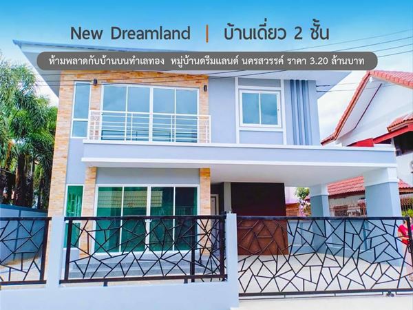 สำหรับใครที่กำลังมองหาบ้านครอบครัวใหญ่ บ้านเดี่ยว 2ชั้น โครงการดรีมแลนด์ เมืองนครสวรรค์