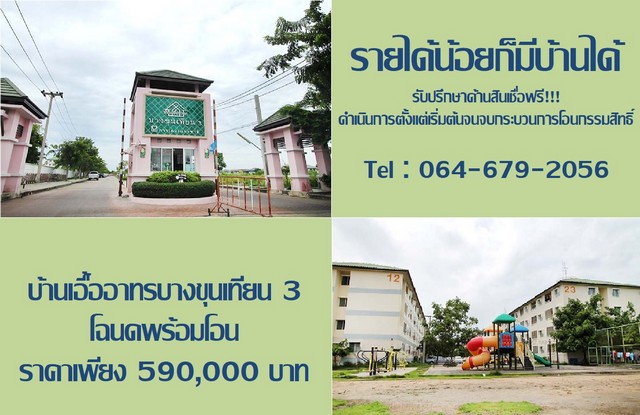 ขายบ้านเอื้ออาทร บางขุนเทียน 3 ขนาด 33.05 ตร.ม. ห้องสวย พร้อมอยู่ 590,000 บาท